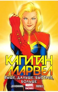Капитан Марвел. Том 1. Выше, дальше, быстрее, больше