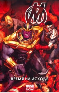Мстители. Время на Исходе. Том 2
