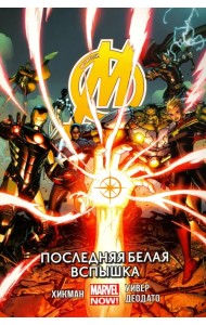 Мстители. Последняя белая вспышка. Том 2