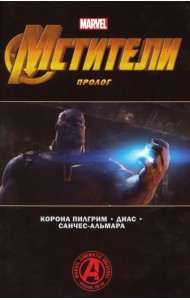 Мстители. Финал. Пролог