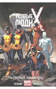 Новые Люди Икс. Том 1. Первые Люди Икс