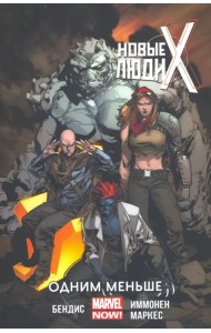 Новые Люди Икс. Том 5. Одним меньше