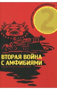 Победители Невозможного. Вторая Война с амфибиями