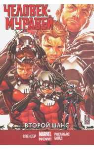 Человек-Муравей. Второй Шанс