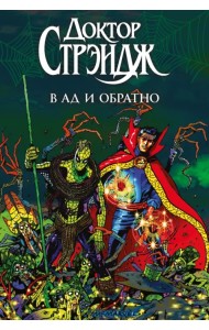 Доктор Стрэндж. В Ад и Обратно