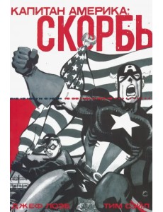 Капитан Америка: Скорбь Капитан Америка: Скорбь