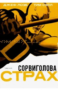 Сорвиголова: Страх