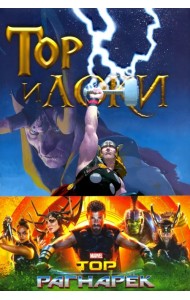 Тор и Локи. Заклятые Братья