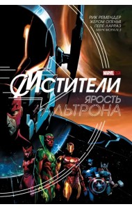 Мстители. Ярость Альтрона