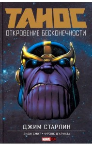 Танос: Откровение Бесконечности
