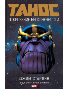 Танос: Откровение Бесконечности