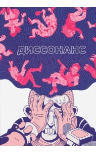 Диссонанс