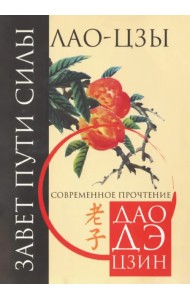 Завет пути силы. Современное прочтение Дао Де Цзин