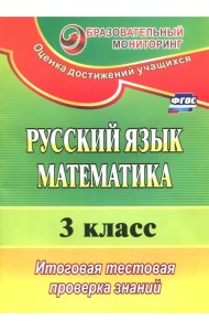 Русский язык. Математика. 3 класс. Итоговая тестовая проверка знаний. ФГОС