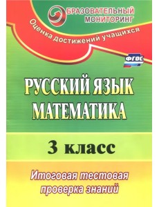 Русский язык. Математика. 3 класс. Итоговая тестовая проверка знаний. ФГОС