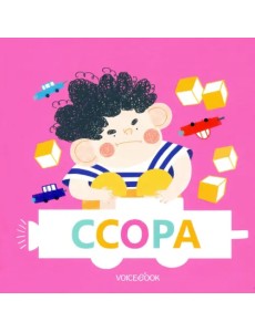 Ссора