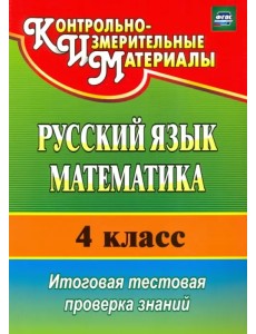 Русский язык. Математика. 4 класс. Итоговая тестовая проверка знаний. ФГОС