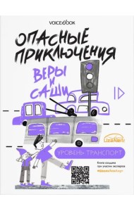 Опасные приключения Веры и Саши. Уровень: Транспорт. Одни дома