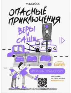 Опасные приключения Веры и Саши. Уровень: Транспорт. Одни дома