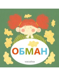 Обман