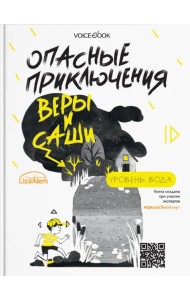 Опасные приключения Веры и Саши. Уровень: Вода. Лед