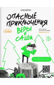 Опасные приключения Веры и Саши. Уровень: Лес. Город