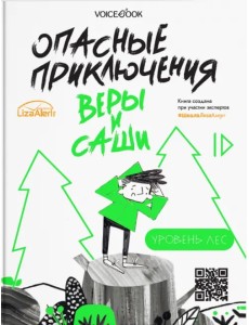 Опасные приключения Веры и Саши. Уровень: Лес. Город