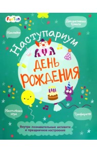 День рождения