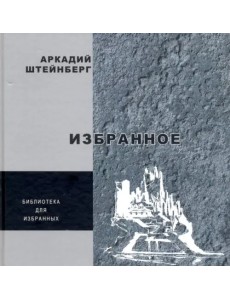 Избранное. Поэзия