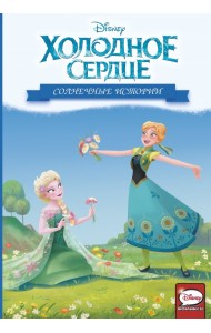 Холодное сердце. Солнечные истории