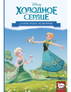 Холодное сердце. Солнечные истории Холодное сердце. Солнечные истории