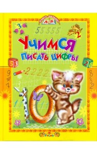 Учимся писать цифры. Стихи и прописи