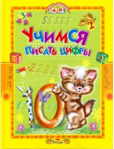 Учимся писать цифры. Стихи и прописи Учимся писать цифры. Стихи и прописи