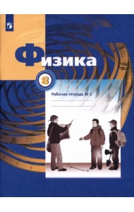 Физика. 8 класс. Рабочая тетрадь №2