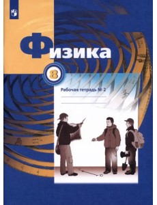 Физика. 8 класс. Рабочая тетрадь №2 Физика. 8 класс. Рабочая тетрадь №2