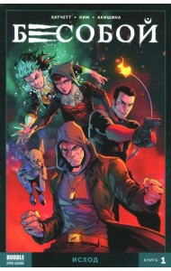Бесобой. Том 1. Исход