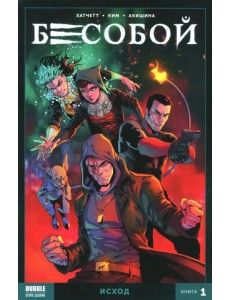 Бесобой. Том 1. Исход Бесобой. Том 1. Исход