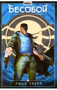 Бесобой. Том 2. Лицо зверя