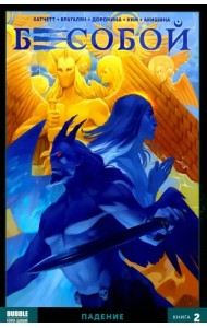 Бесобой. Том 2. Падение