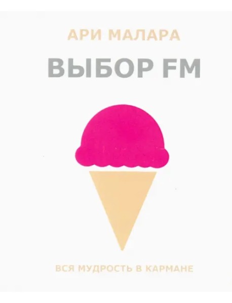 Выбор FM. Вся мудрость в кармане