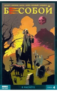 Бесобой. Том 4. В расчёте