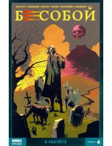 Бесобой. Том 4. В расчёте Бесобой. Том 4. В расчёте