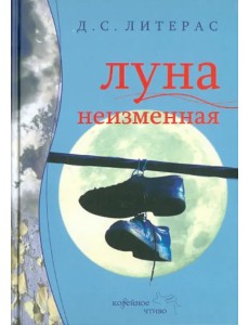 Луна неизменная