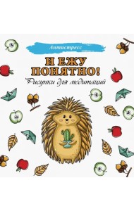 И ежу понятно!