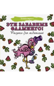 Эти забавные фламинго!