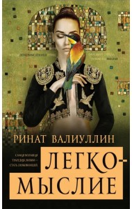 Легкомыслие