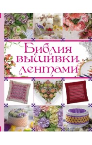 Библия вышивки лентами