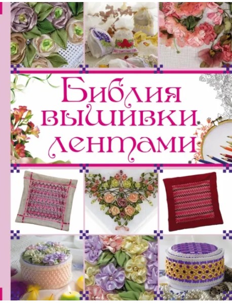 Библия вышивки лентами