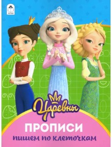 Царевны. Прописи. Пишем по клеточкам Царевны. Прописи. Пишем по клеточкам