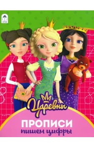 Царевны. Прописи. Пишем цифры